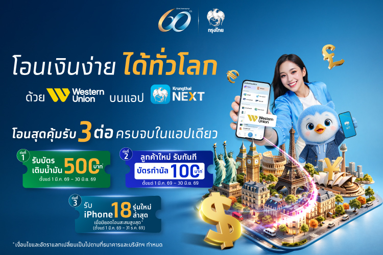 กรุงไทย จัดโปรฯ โอนเงินต่างประเทศ Western Union คุ้ม 3 ต่อ