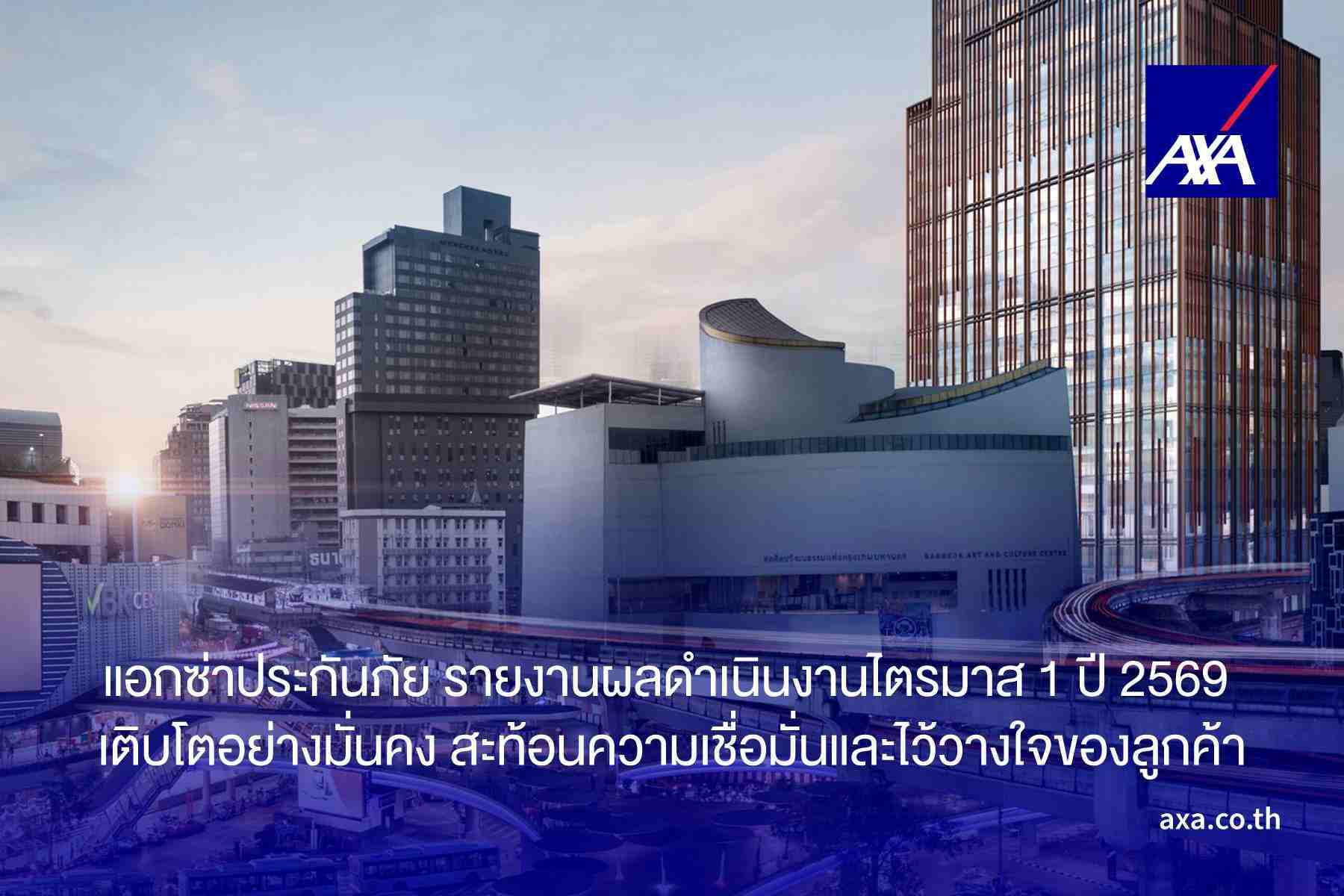 แอกซ่าประกันภัย รายงานผลดำเนินงานไตรมาส 1 ปี 2569 เติบโตอย่างมั่นคง