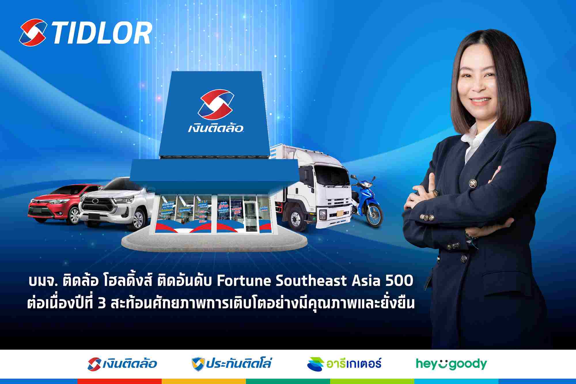 TIDLOR ติดอันดับ Fortune Southeast Asia 500 ต่อเนื่องปีที่ 3
