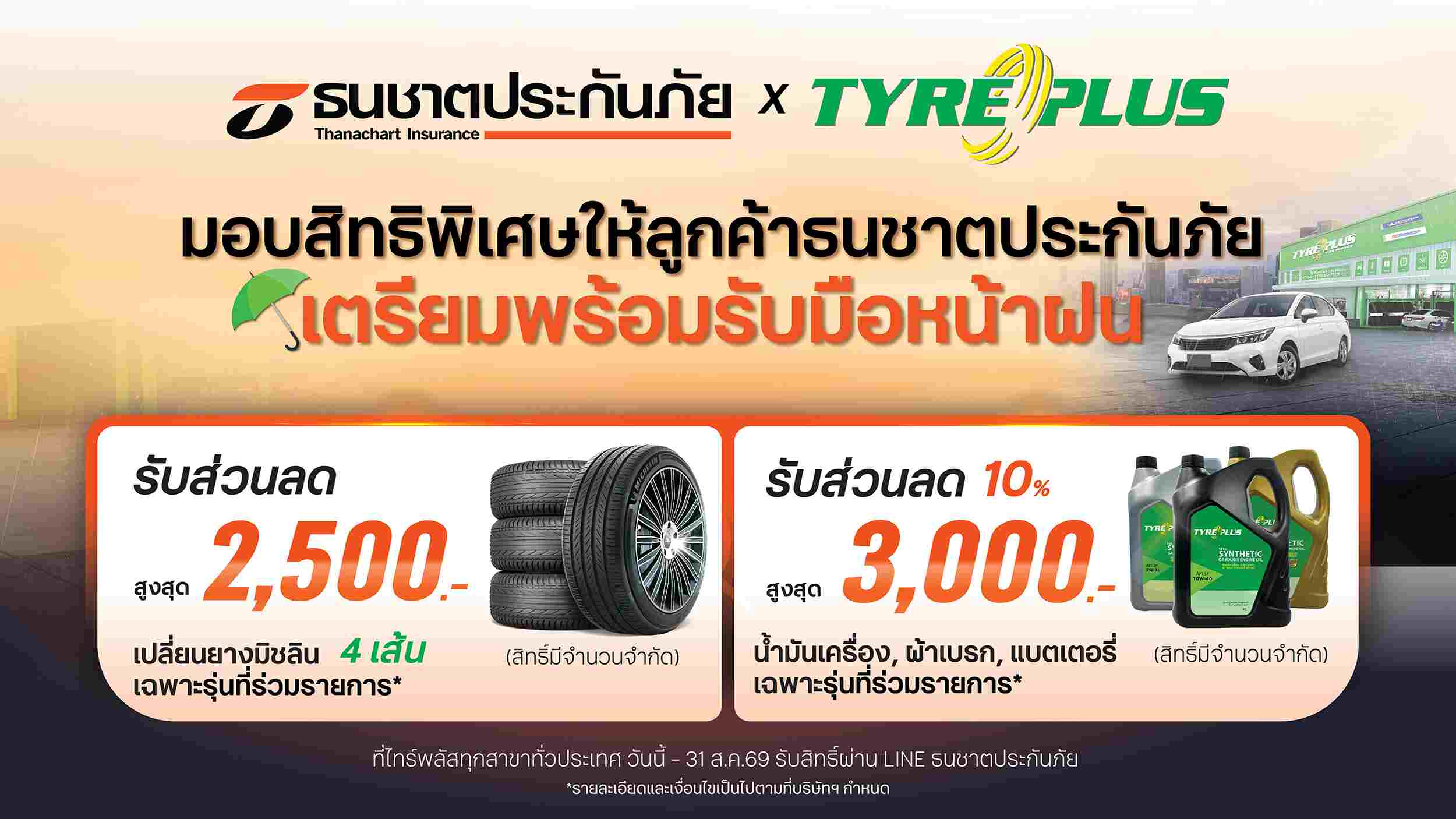 ธนชาตประกันภัย ตอกย้ำความเชี่ยวชาญเรื่องรถ เดินหน้ามอบสิทธิพิเศษร่วมกับ TYREPLUS