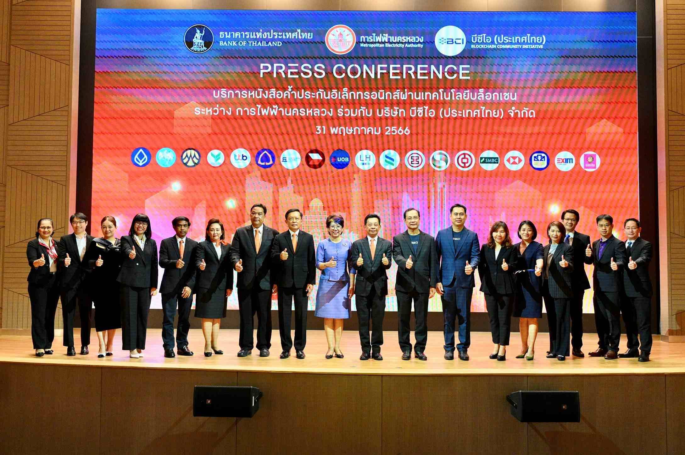 กฟน. ธปท. บีซีไอ ร่วมจับมือยกระดับบริการออกหนังสือค้ำประกันอิเล็กทรอนิกส์