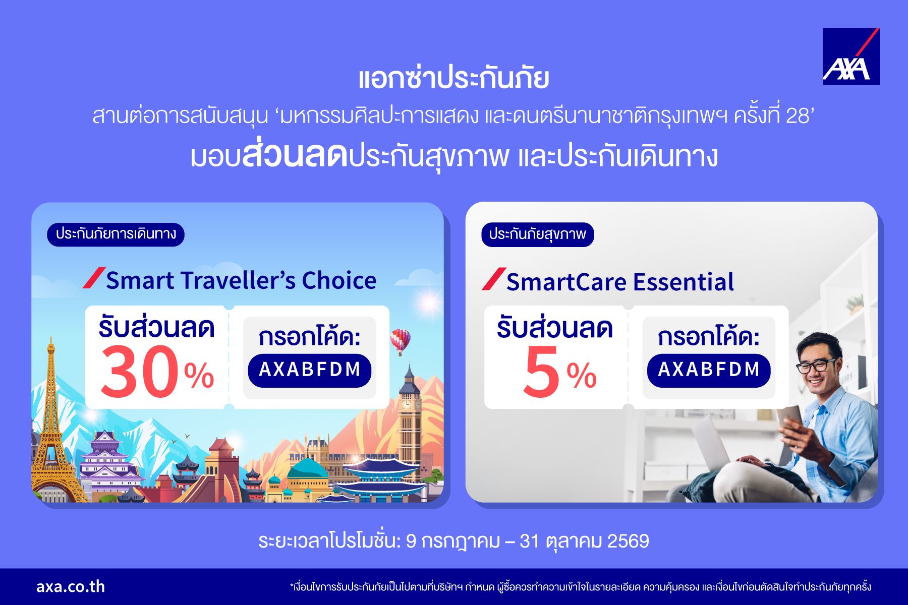 แอกซ่าประกันภัย สานต่อ ‘มหกรรมศิลปะการแสดงและดนตรีนานาชาติกรุงเทพฯ ครั้งที่ 28’ ปีที่ 5