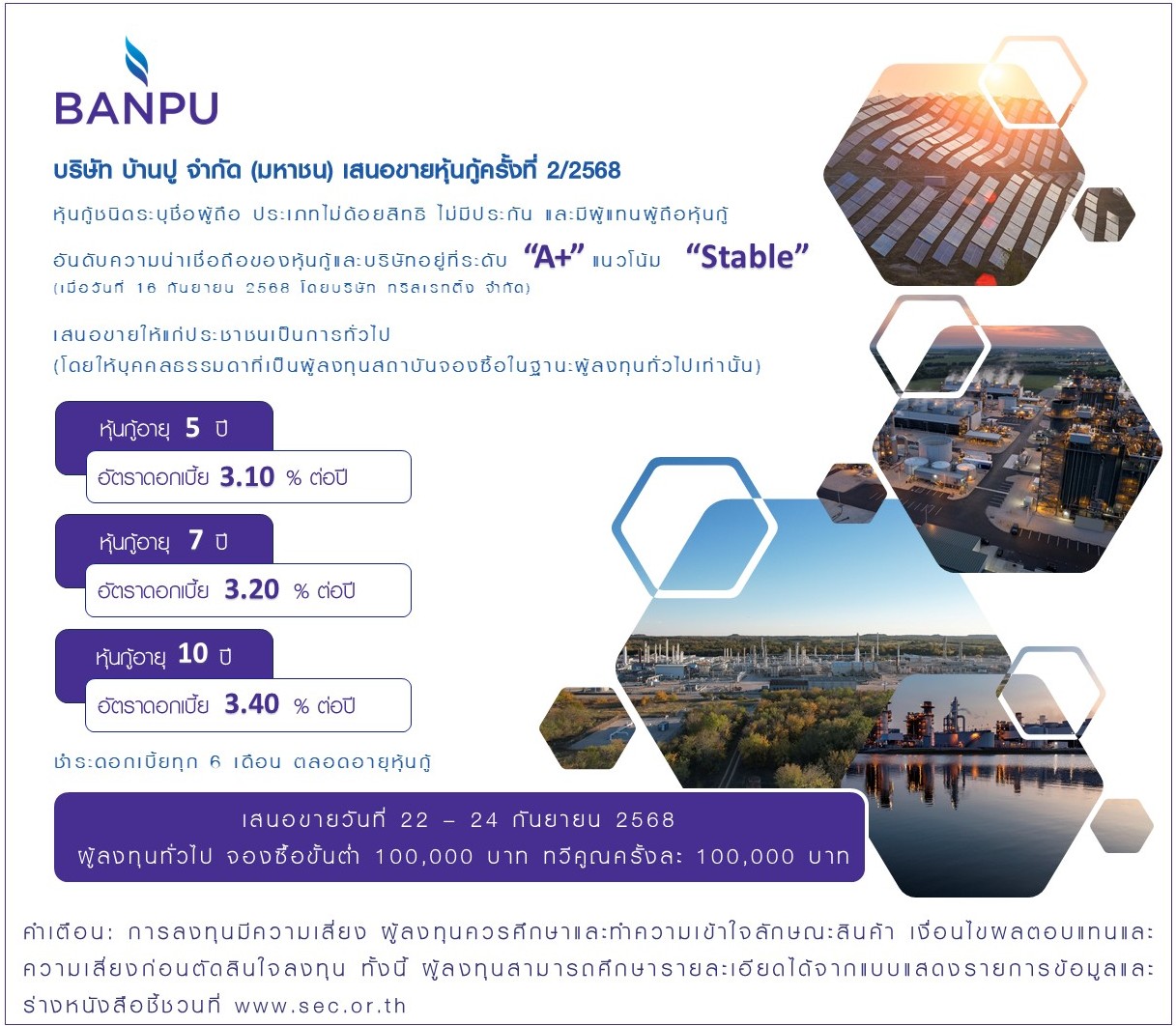 ‘บ้านปู’ เคาะดอกเบี้ยหุ้นกู้ 3 ชุด ระหว่าง 3.10-3.40% ขายประชาชนทั่วไป 22-24 ก.ย. นี้
