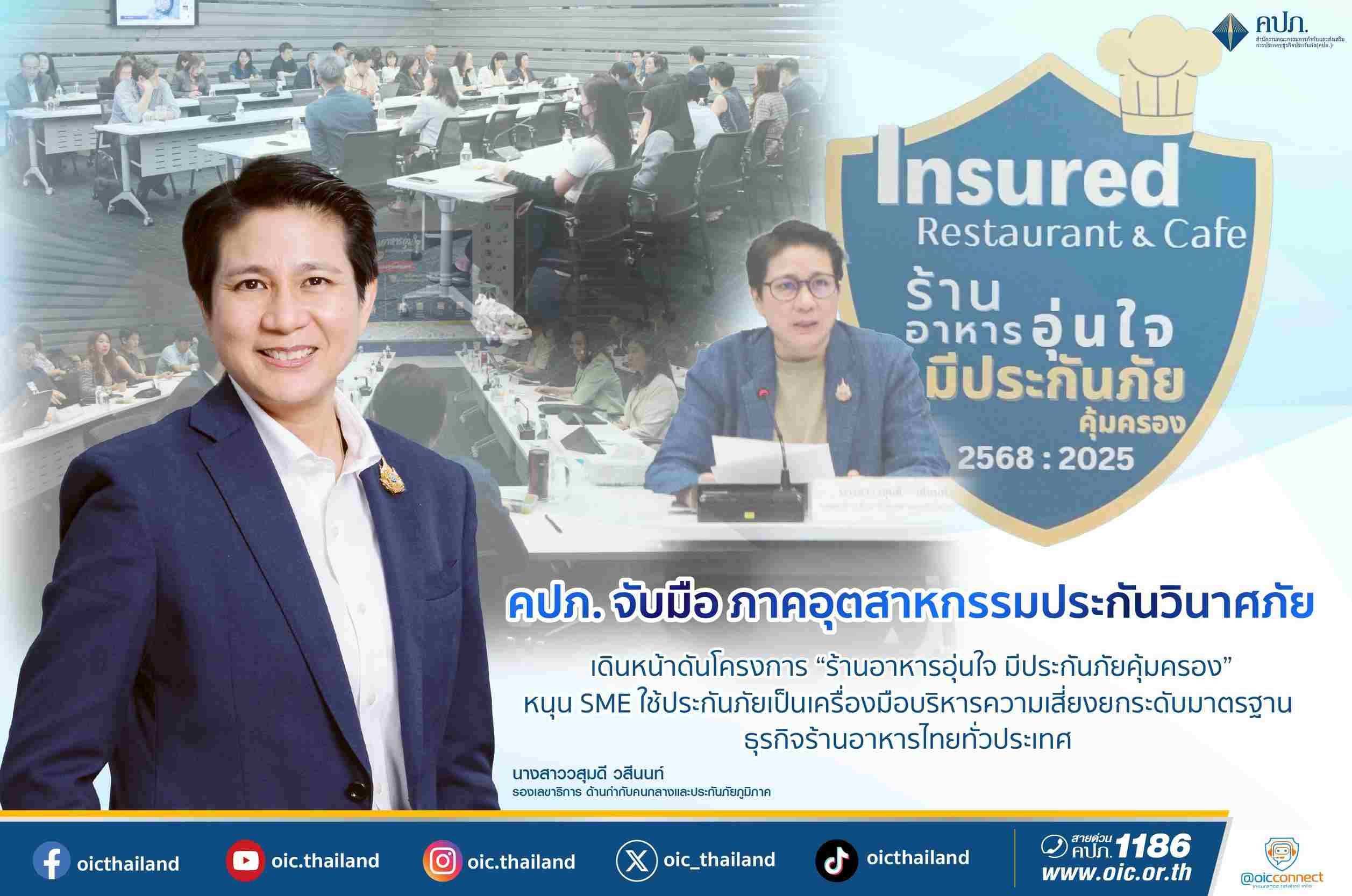 คปภ. เดินหน้าดันโครงการ “ร้านอาหารอุ่นใจ มีประกันภัยคุ้มครอง”