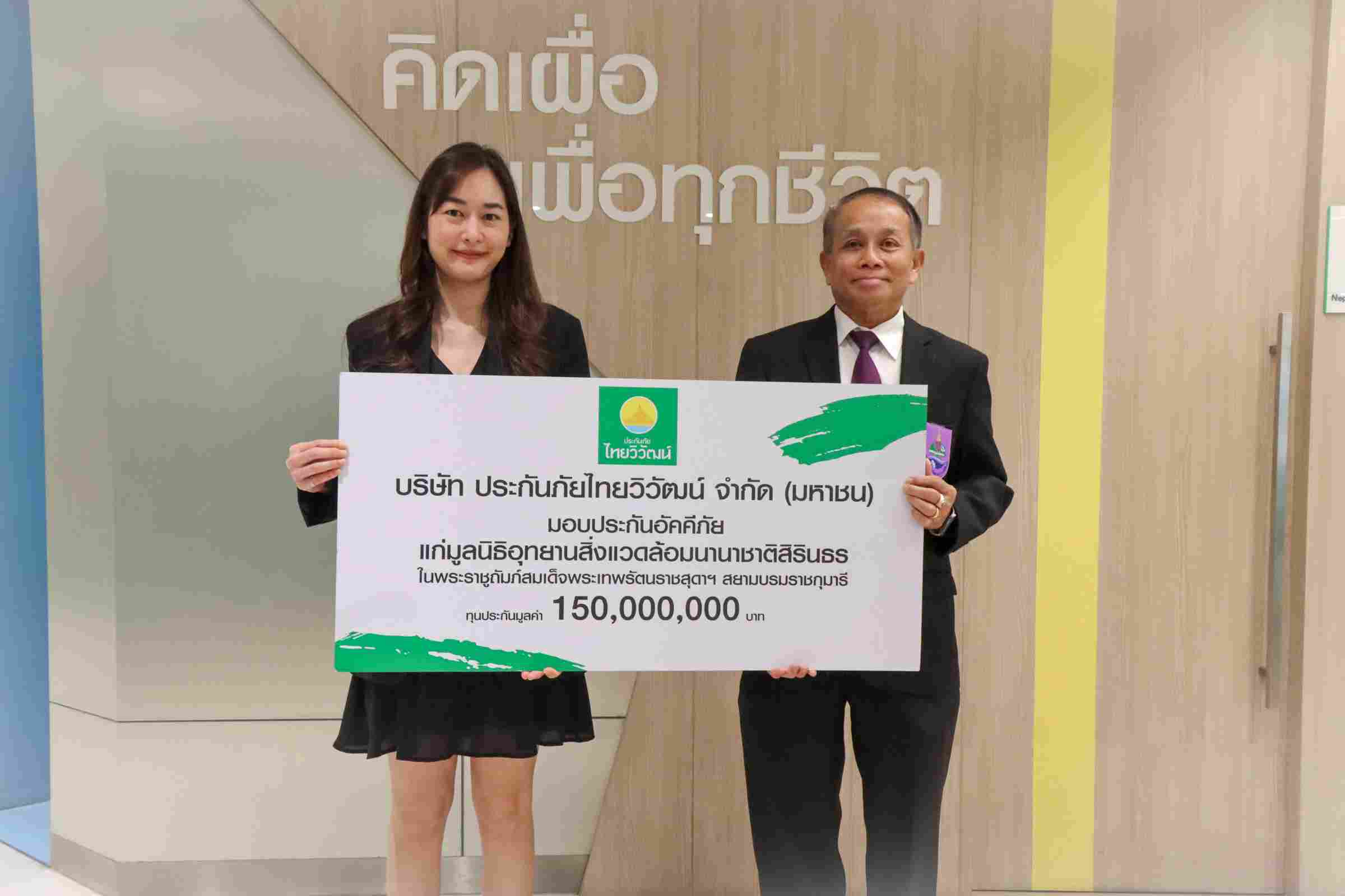 “ประกันภัยไทยวิวัฒน์” สนับสนุนความยั่งยืนต่อเนื่อง มอบประกันอัคคีภัย