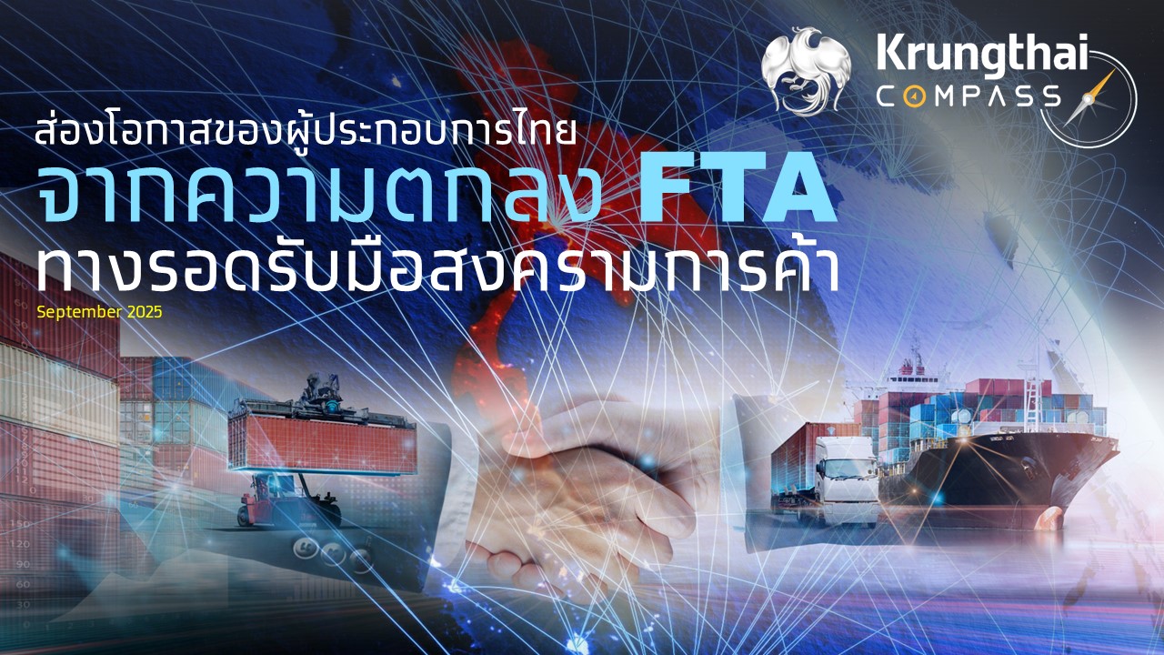 ชี้โอกาสใช้ FTA รับมือสงครามการค้า ช่วยประหยัดภาษีเพิ่มกว่า 2 แสนล.