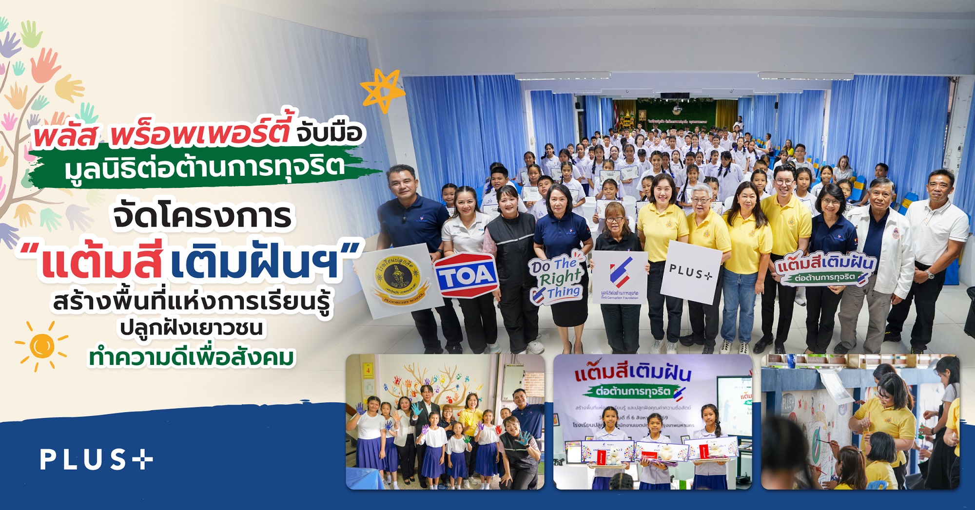 พลัส พร็อพเพอร์ตี้ จับมือ มูลนิธิต่อต้านการทุจริต จัดโครงการ “แต้มสีเติมฝันฯ”