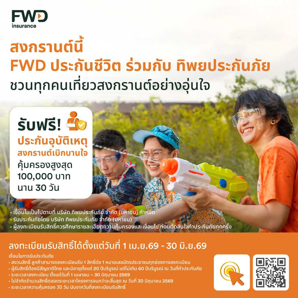 สงกรานต์นี้เดินทางอย่างมั่นใจ FWD ประกันชีวิต แจกประกันอุบัติเหตุฟรี