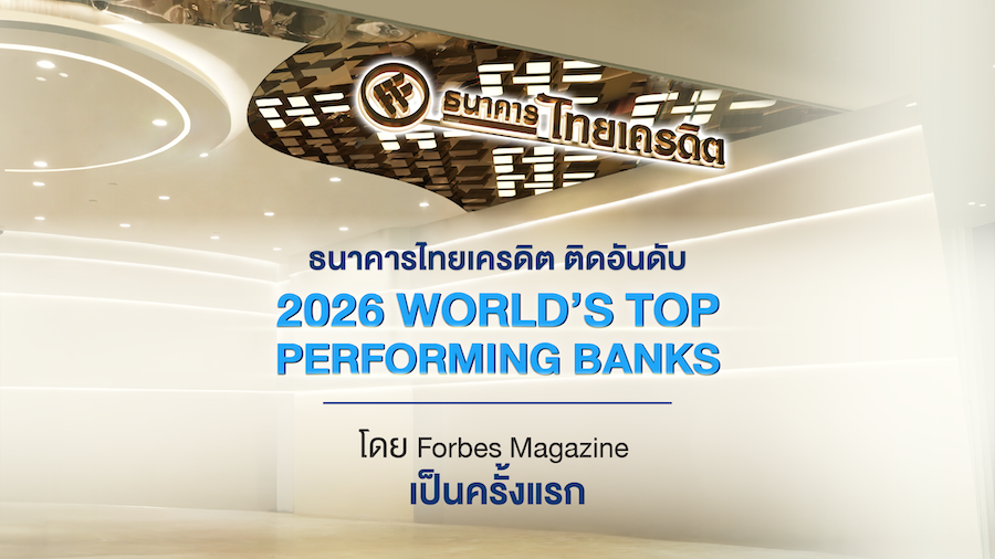 ธนาคารไทยเครดิต ผงาดติดอันดับธนาคารผลงานยอดเยี่ยมที่สุดในโลก