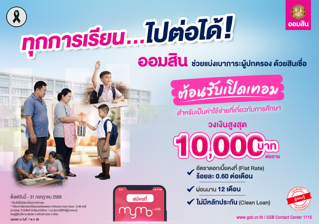 ‘ออมสิน’ ปล่อย “สินเชื่อต้อนรับเปิดเทอม” ดอกเบี้ยต่ำ 0.60% ไม่ต้องใช้หลักประกัน
