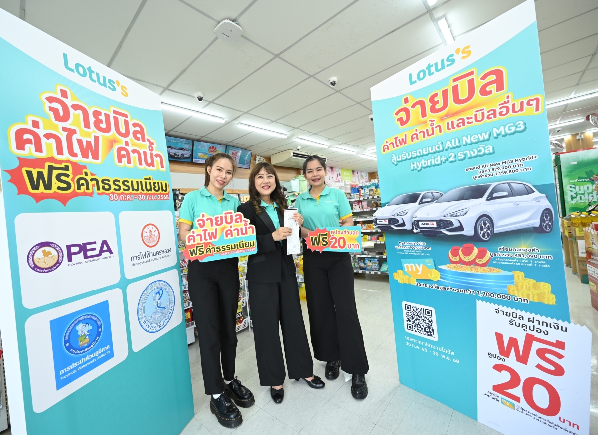 โลตัส ภายใต้ ซีพี แอ็กซ์ตร้า  ช่วยคนไทยประหยัดเมื่อจ่ายบิลค่าน้ำ-ค่าไฟ