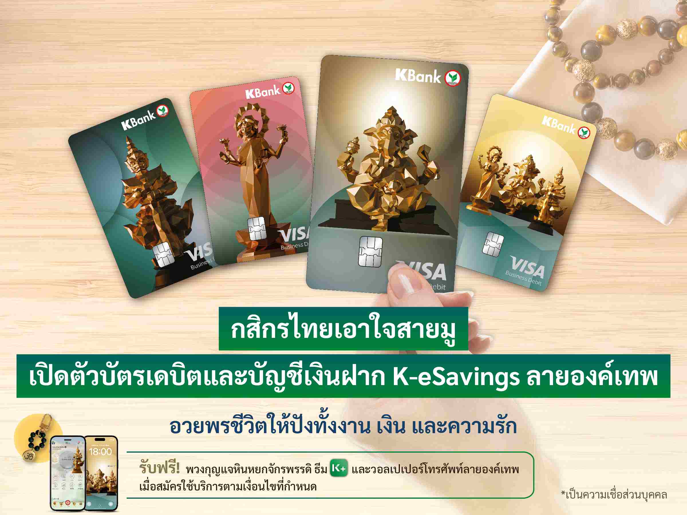 กสิกรไทย เปิดตัวบัตรเดบิตและบัญชีเงินฝาก K-eSavings ลายองค์เทพ