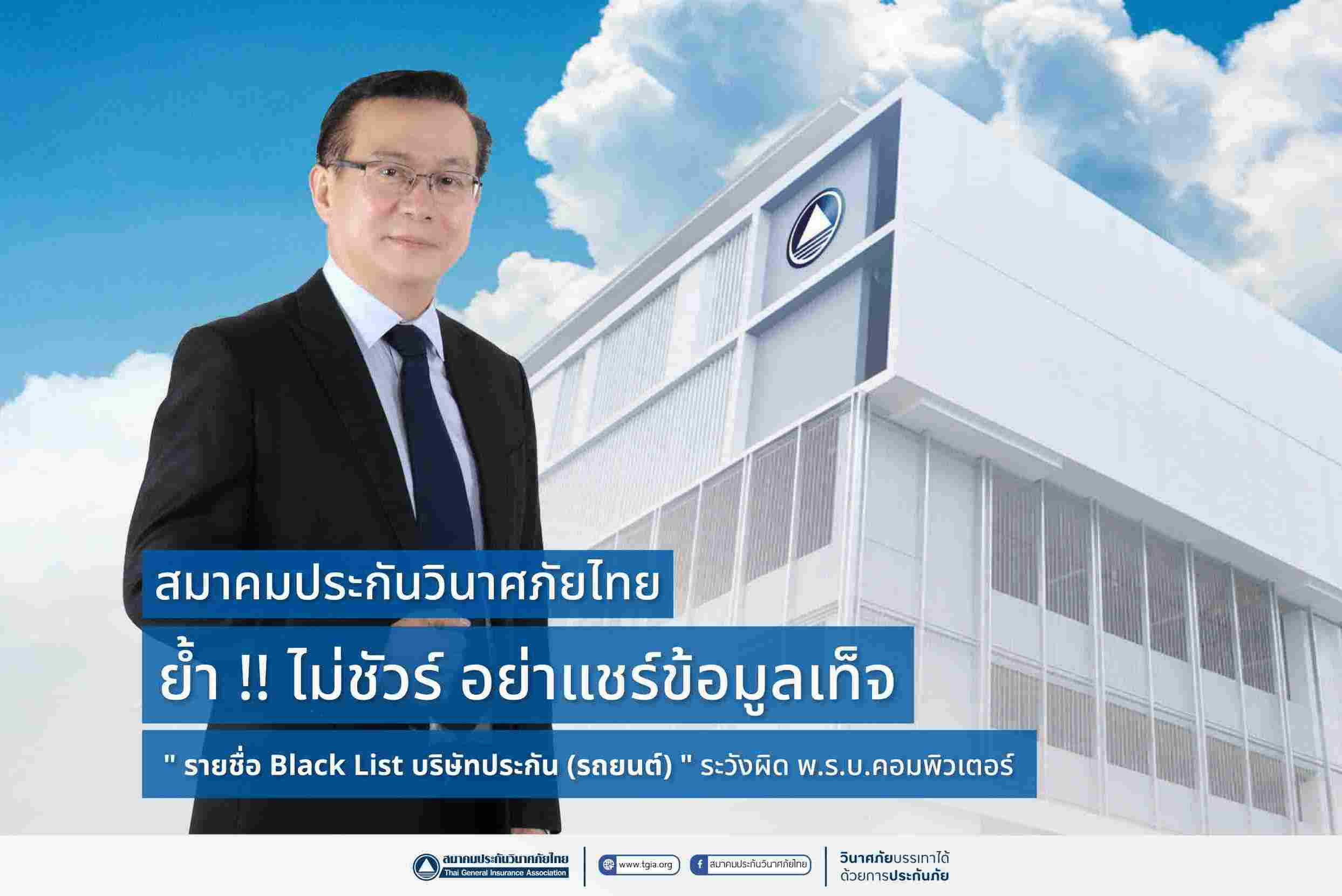 สมาคมประกันวินาศภัยไทย เตือนเช็คข้อมูลก่อนแชร์เกี่ยวกับบริษัทประกันรถยนต์ถูก Black List