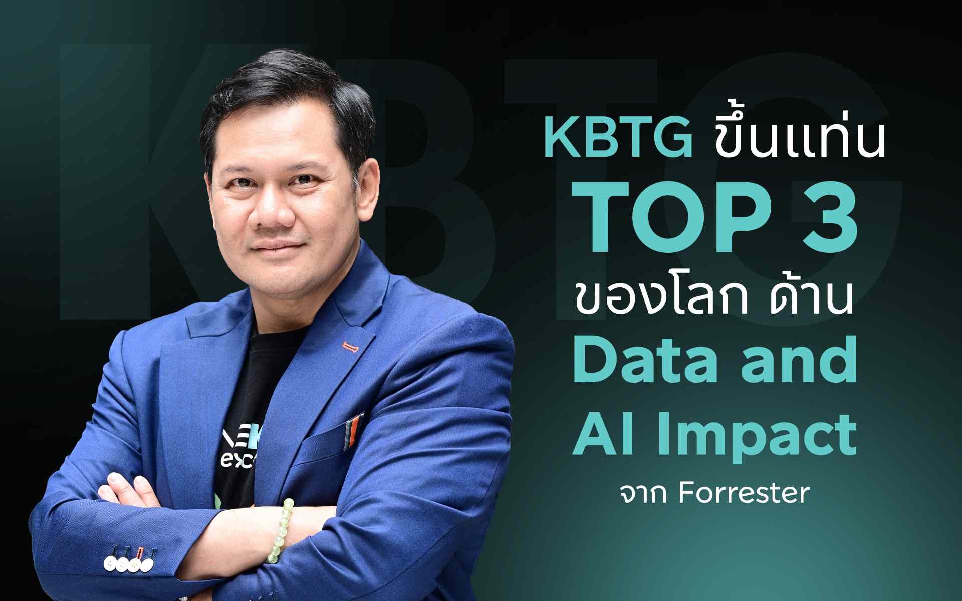 KBTG ติดท็อป 3 โลก องค์กรที่ใช้ Data และ AI สร้างผลกระทบเชิงบวก