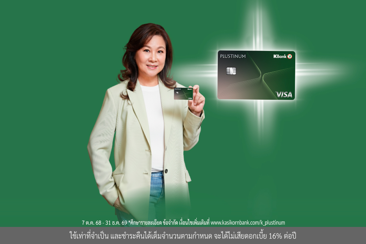 บัตรเครดิตแพลทินัมกสิกรไทย อัปเกรดใหม่ เป็น “บัตรเครดิต KBank PLUSTINUM*”