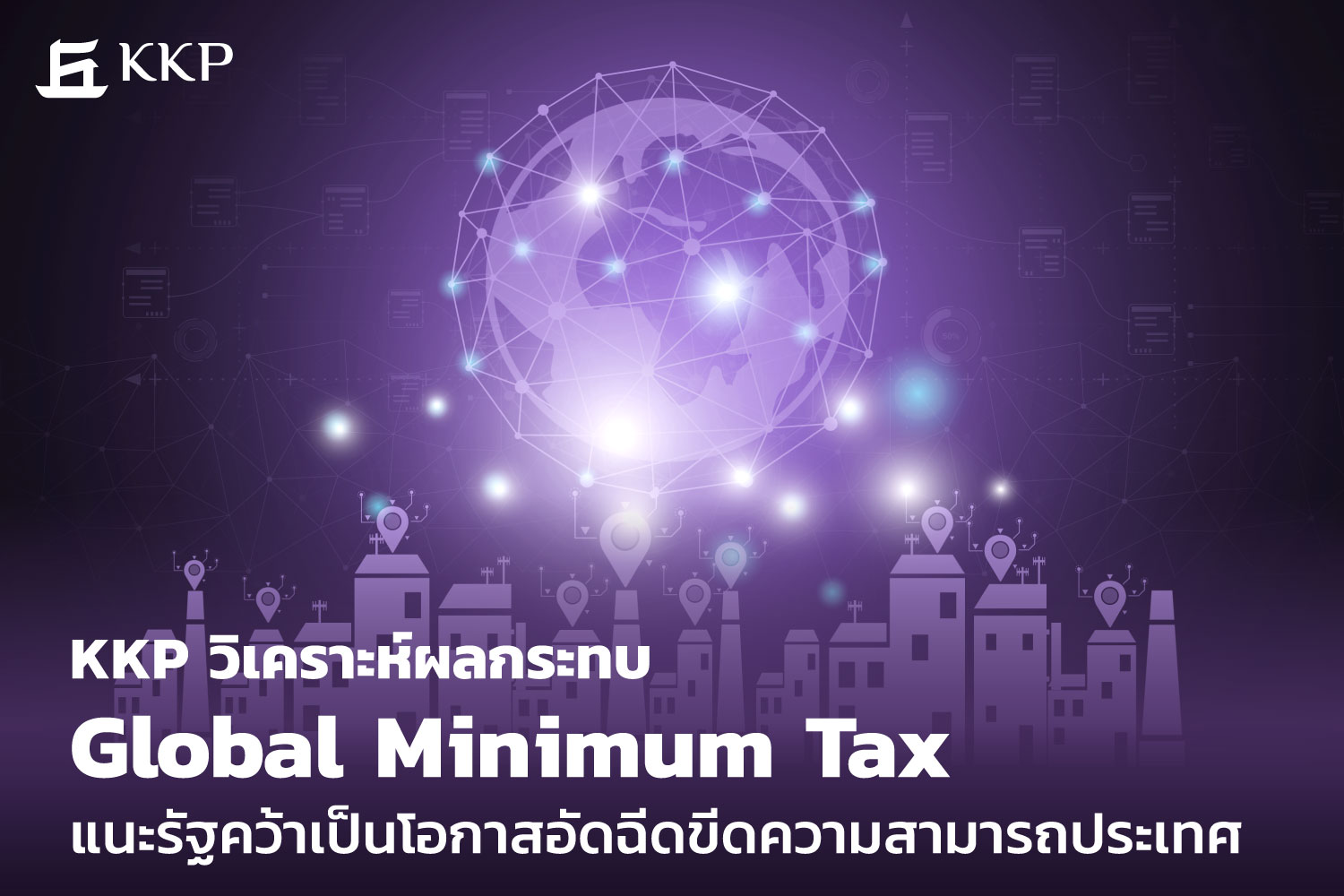วิเคราะห์ผลกระทบ Global Minimum Tax แนะรัฐคว้าเป็นโอกาส