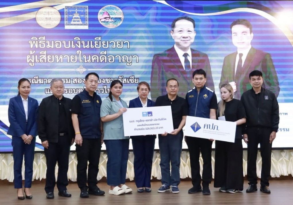 กรุงไทย-แอกซ่า ประกันชีวิต ร่วมมอบสินไหมมรณกรรมแก่ครอบครัวผู้เสียชีวิตจากคดีอาญา