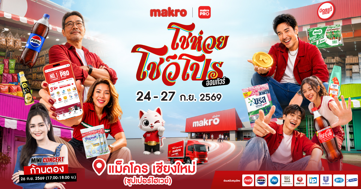 ‘แม็คโคร โชห่วย โชว์โปร ออนทัวร์ 2026’ พร้อมบุกซุปเปอร์ไฮเวย์ 4 วันเต็ม 24-27 ก.ย. นี้