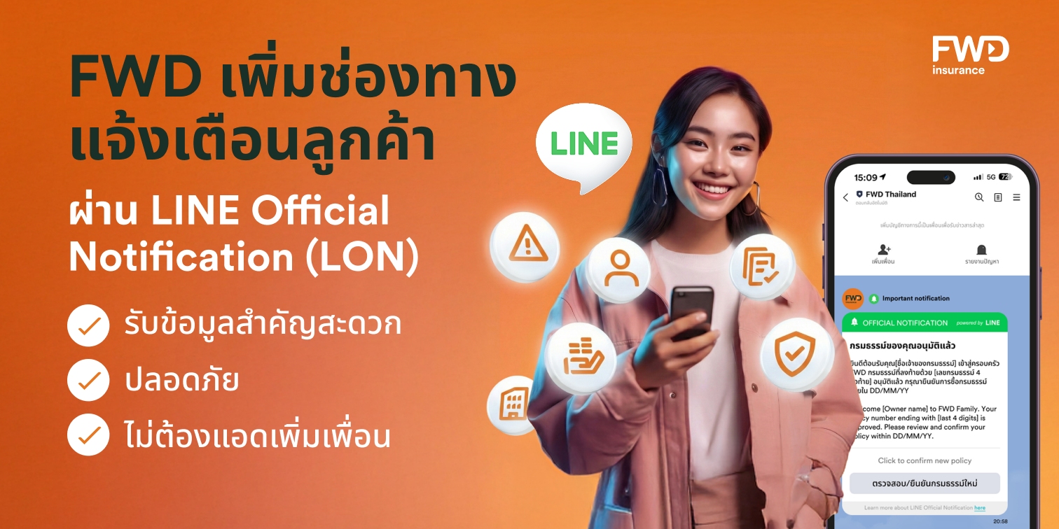 FWD ประกันชีวิต ยกระดับช่องทางแจ้งเตือนลูกค้าผ่าน LINE Official Notification (LON)