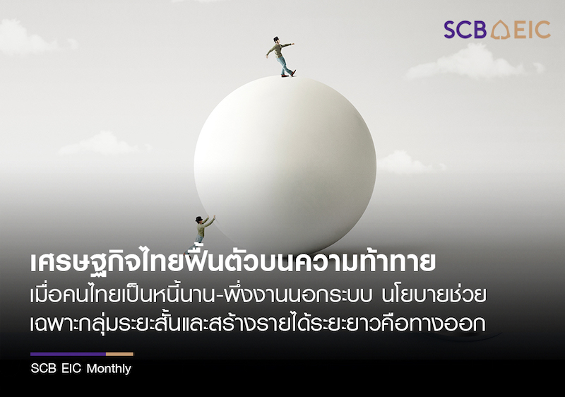 เศรษฐกิจไทยฟื้นตัวบนความท้าทาย เมื่อคนไทยเป็นหนี้นาน-พึ่งงานนอกระบบ