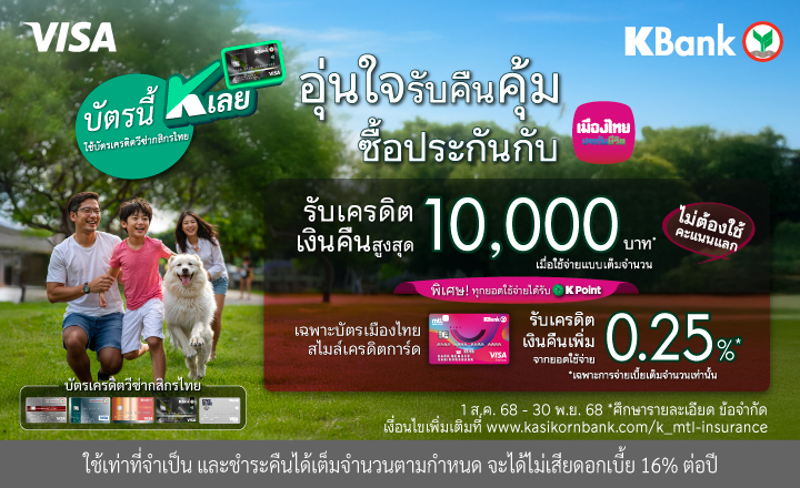 เมืองไทยประกันชีวิต จับมือ ธนาคารกสิกรไทย มอบความอุ่นใจพร้อมโปรโมชันคืนคุ้ม
