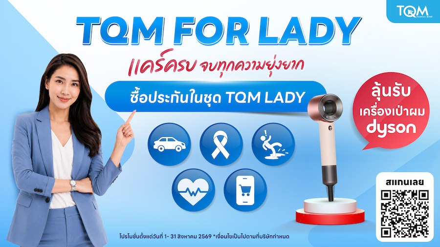 TQM เดินหน้าแคมเปญ “TQM FOR LADY” แคร์ครบ จบทุกความยุ่งยาก