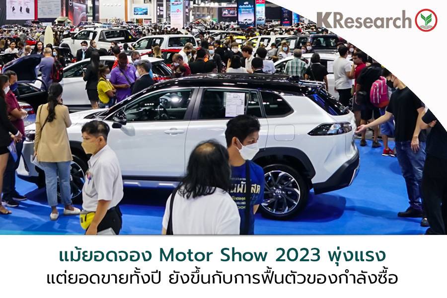 แม้ยอดจอง Motor Show 2023 พุ่งแรงแต่ยอดขายทั้งปี ขึ้นกับการฟื้นตัวของกำลังซื้อ