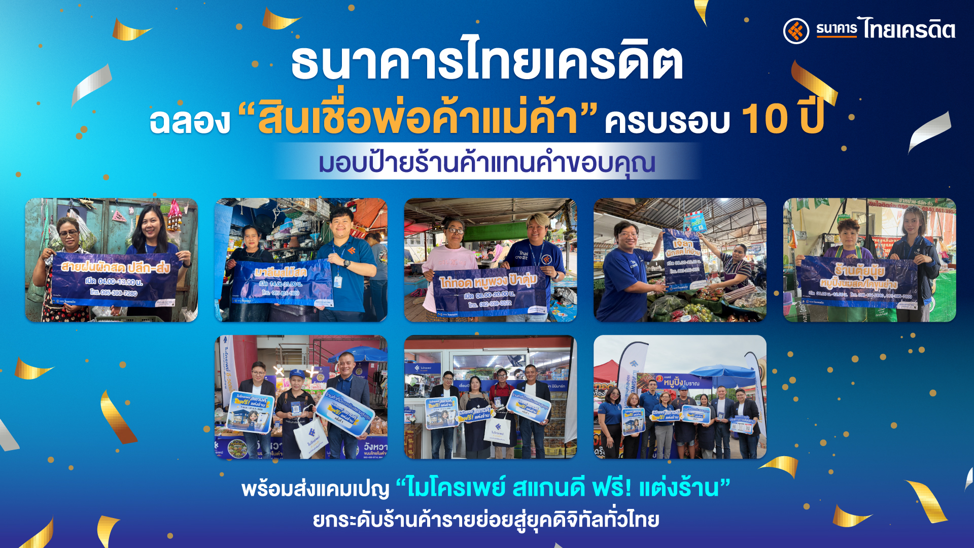 ไทยเครดิต ฉลอง“สินเชื่อพ่อค้าแม่ค้า”ครบรอบ 10 ปี ส่ง “ไมโครเพย์ สแกนดี ฟรี! แต่งร้าน”