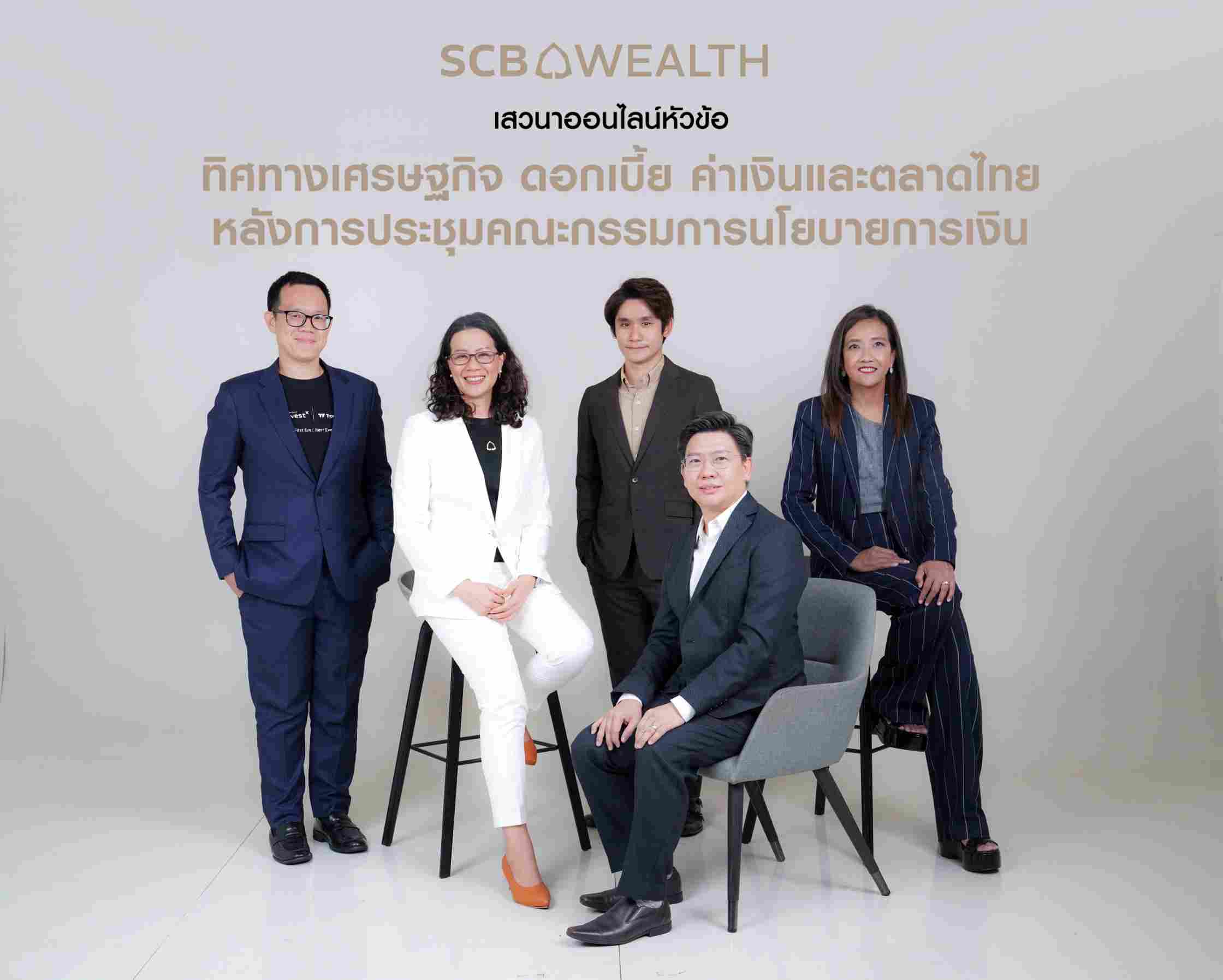SCB WEALTH ชี้กนง.ลดดอกเบี้ย มุมมองเศรษฐกิจเริ่มสอดคล้องเอกชน