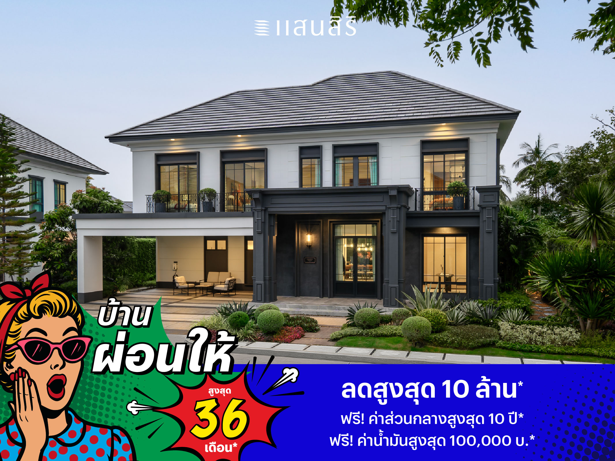 แสนสิริช่วยแบ่งเบาภาระ “ผ่อนให้ 36 เดือน” ครอบคลุม 101 โครงการ พร้อมอยู่ทั่วประเทศ