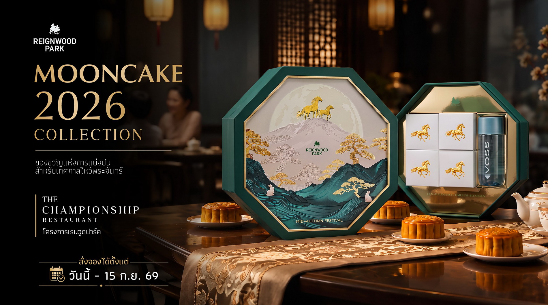 THE Championship Restaurant @ Reignwood Park เปิดตัว “Mooncake 2026 Collection”