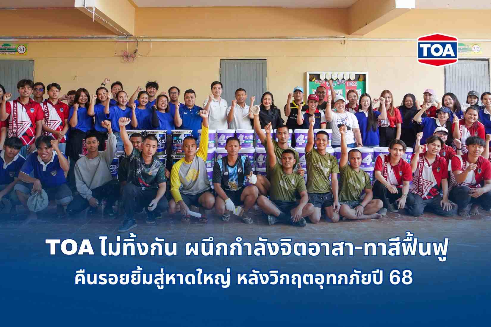 TOA ไม่ทิ้งกัน เคียงข้างพี่น้องชาวใต้ ทาสีฟื้นฟูโรงพยาบาล โรงเรียน หาดใหญ่