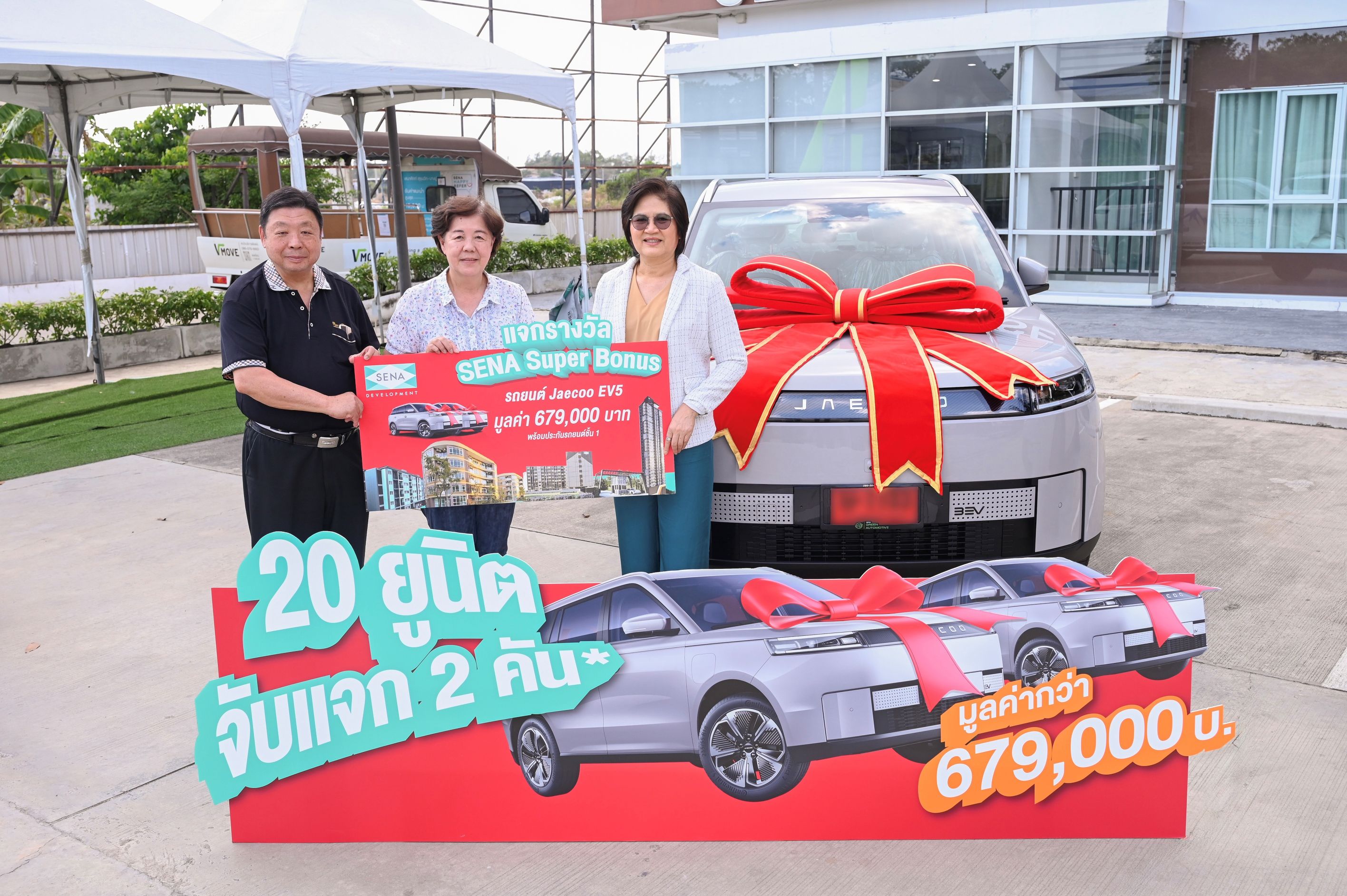 ซื้อคอนโดเสนา ลุ้น Jaecoo 5 EV! แจกแล้ว 2 คัน รวมมูลค่ากว่า 1.35 ล้านบาท