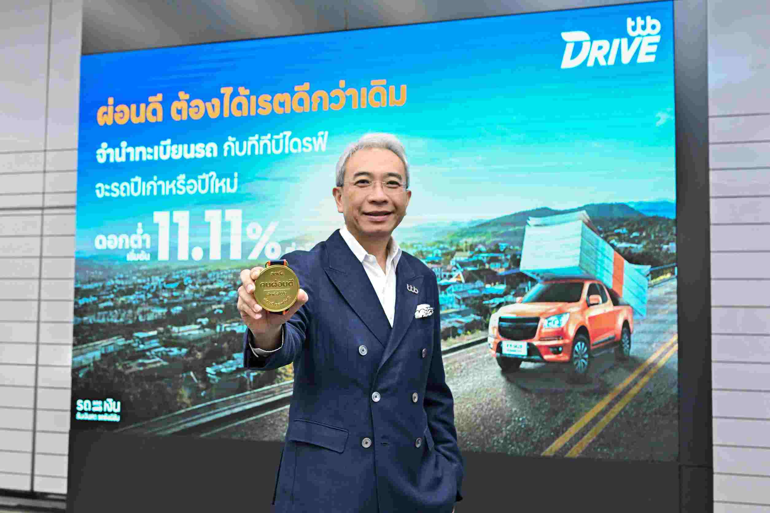 ทีทีบี “สินเชื่อคนผ่อนดี” ดอกเบี้ยตามคะแนนเครดิต เริ่มต้น 11.11% ต่อปี