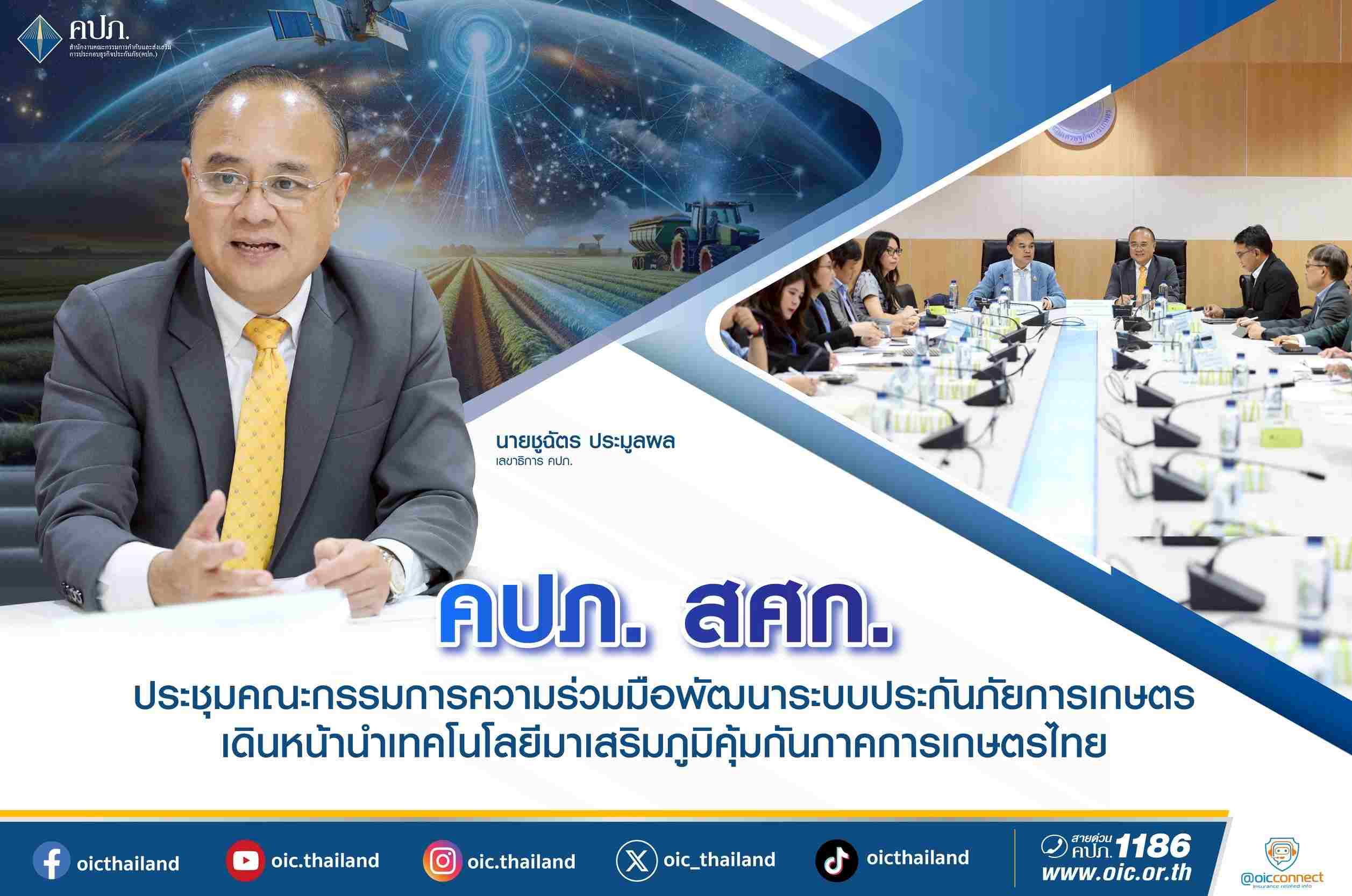 คปภ. สศก. ประชุมคณะกรรมการความร่วมมือพัฒนาระบบประกันภัยการเกษตร