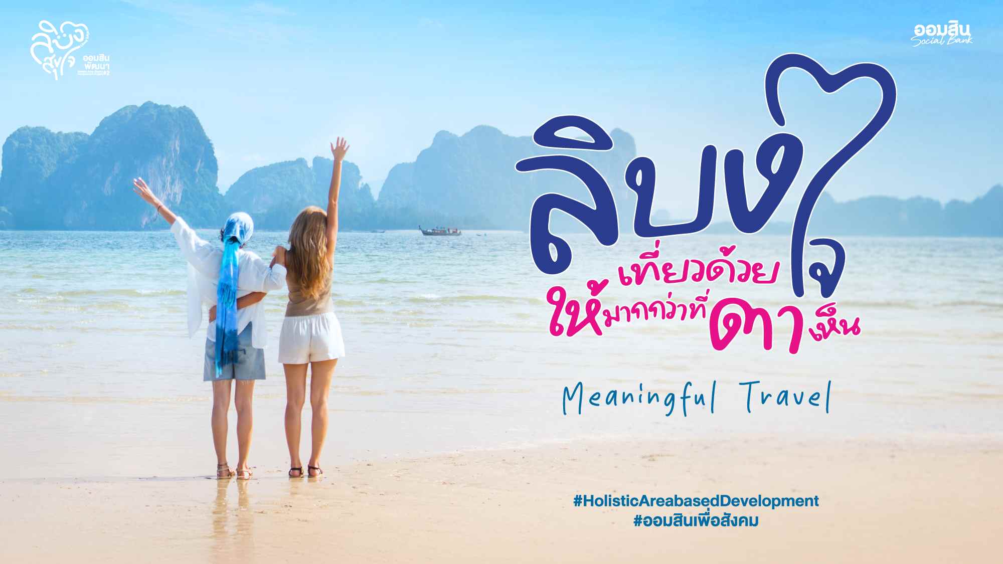 ออมสิน ชู “เกาะลิบง” ต้นแบบท่องเที่ยวเมืองรองขับเคลื่อนเศรษฐกิจฐานราก
