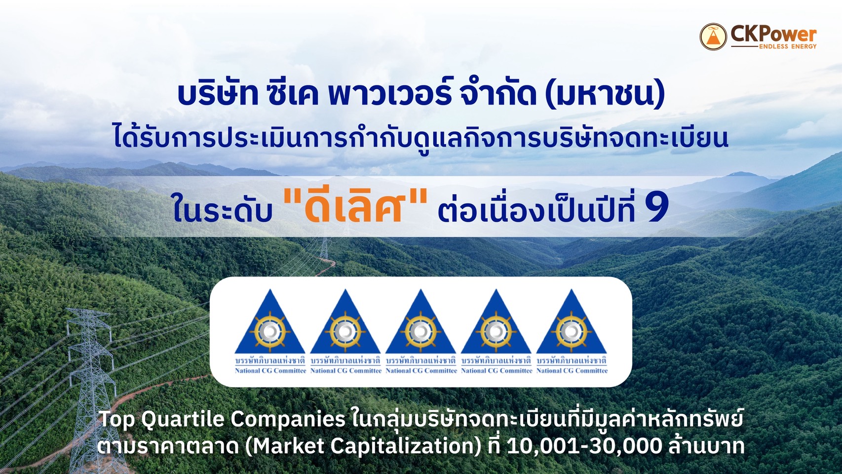 CKPower ได้รับการประเมิน CGR 2569 ระดับ 