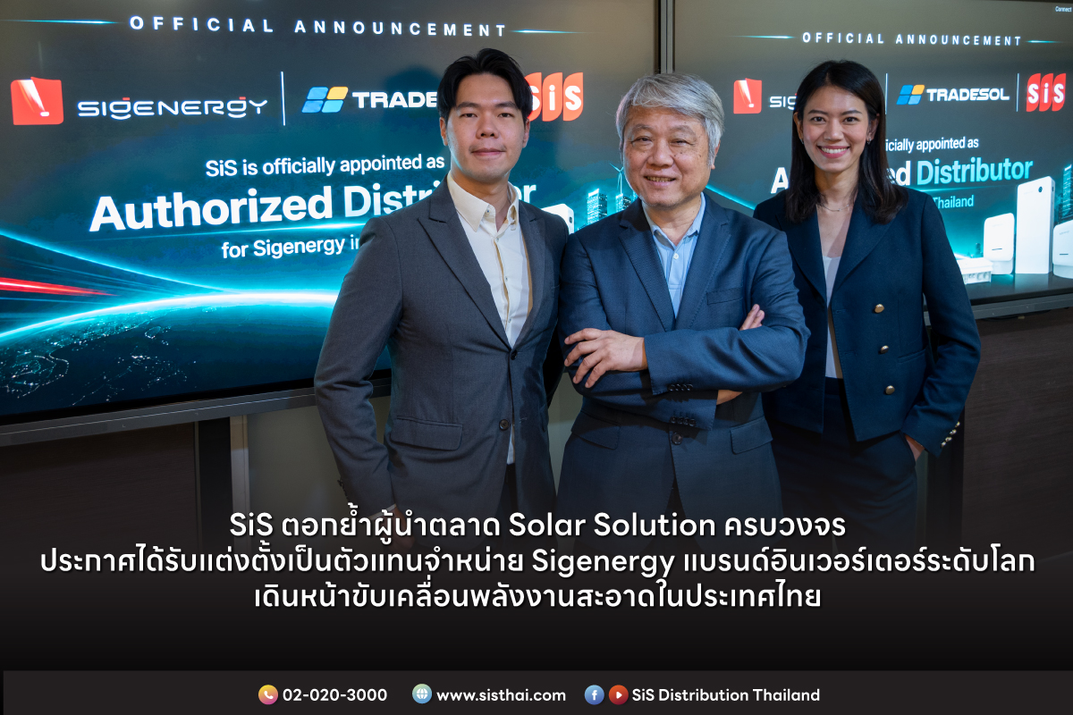 SiS ได้รับแต่งตั้ง เป็นตัวแทนจำหน่าย Sigenergy แบรนด์อินเวอร์เตอร์ระดับโลก