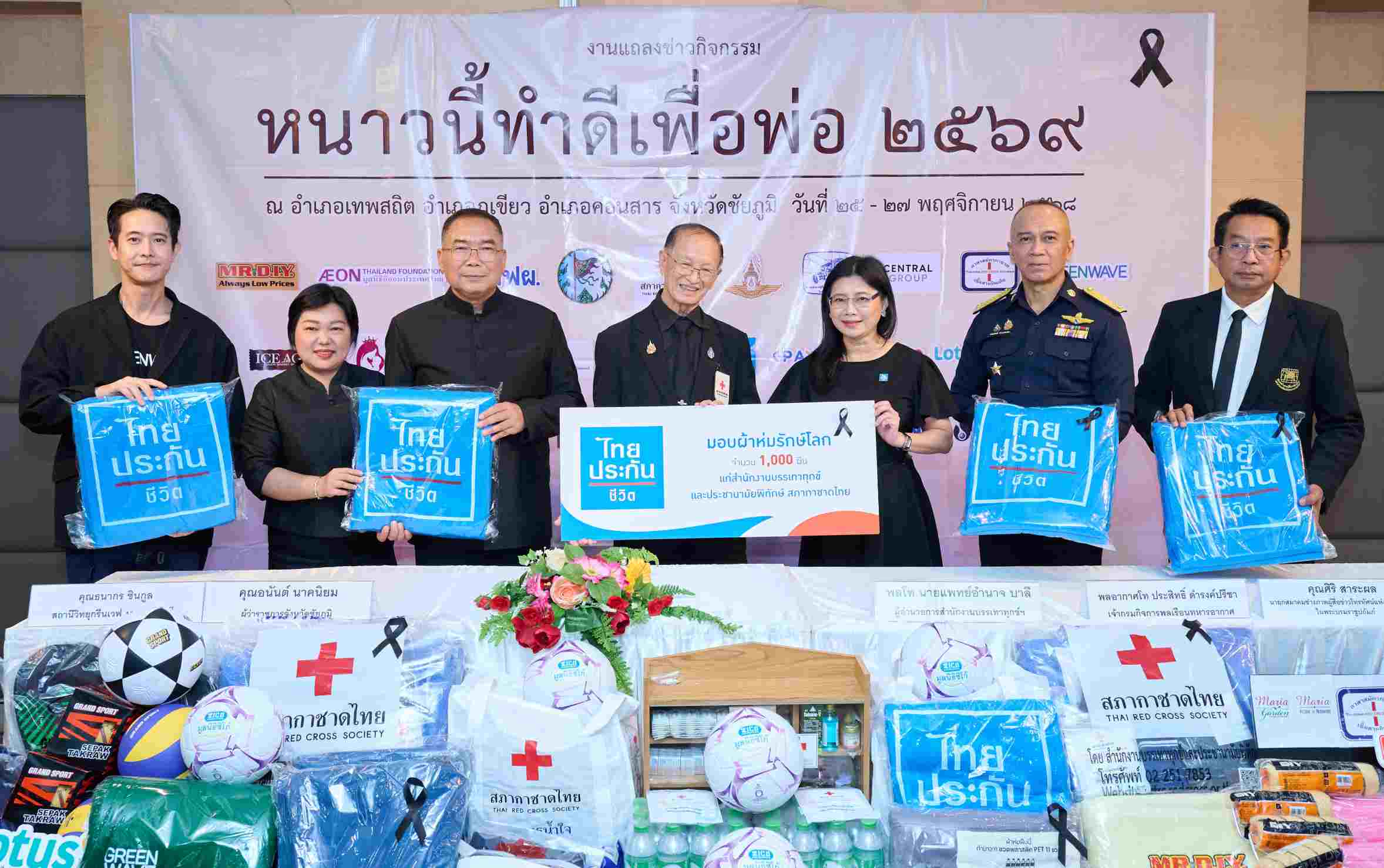 ไทยประกันชีวิต ร่วมกับสภากาชาดไทย มอบผ้าห่มรักษ์โลก