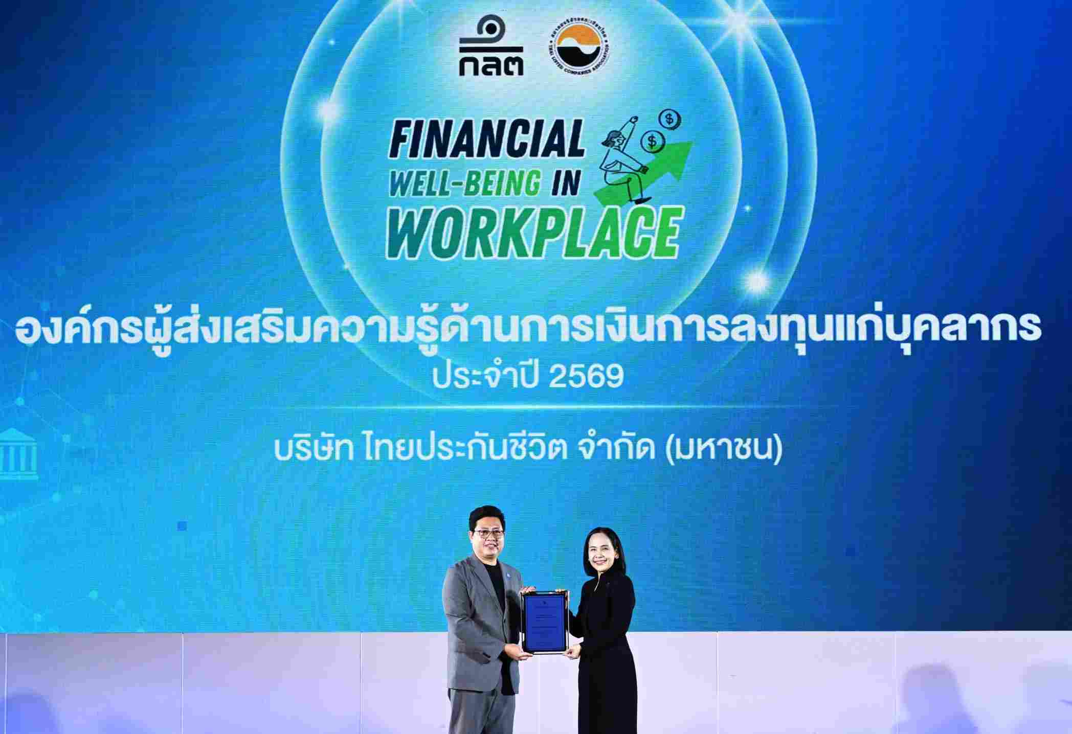 ไทยประกันชีวิต รับประกาศนียบัตรองค์กรส่งเสริมความรู้ทางการเงิน จาก ก.ล.ต.