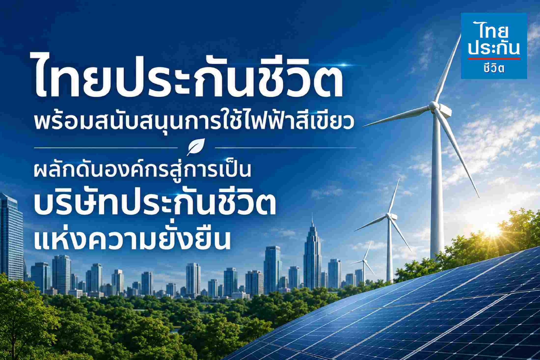 ไทยประกันชีวิต สนับสนุนการใช้ไฟฟ้าสีเขียวผลักดันองค์กรสู่บริษัทยั่งยืน
