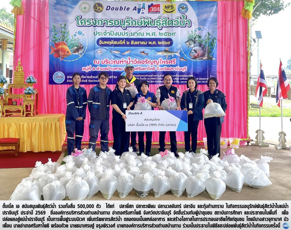 ดั๊บเบิ้ล เอ ร่วมฟื้นฟูระบบนิเวศ ปล่อยพันธุ์สัตว์น้ำ 5 แสนตัว สู่แม่น้ำปราจีนบุรี