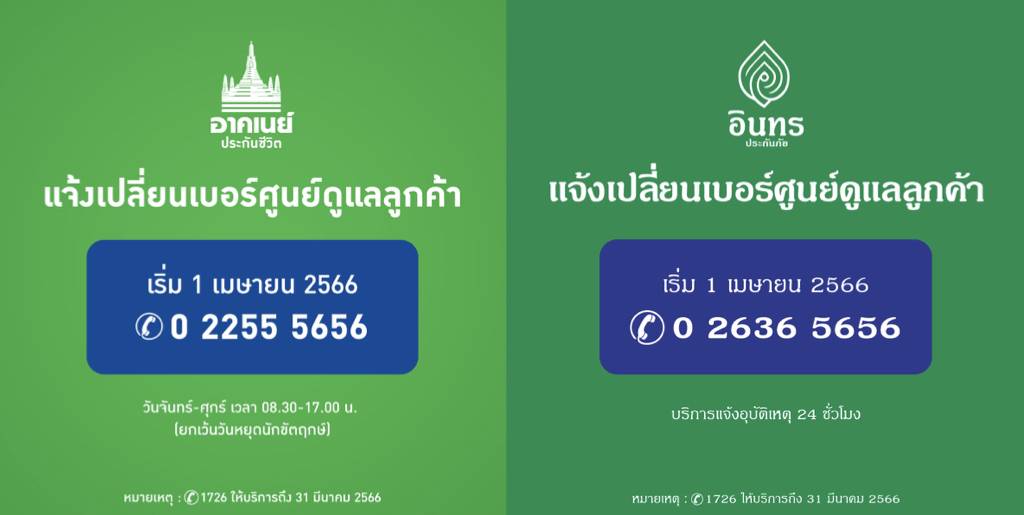 อาคเนย์ประกันชีวิต,อินทรประกันภัย,อาคเนย์แคปปิตอล เปลี่ยนเบอร์ศูนย์ดูแลลูกค้า