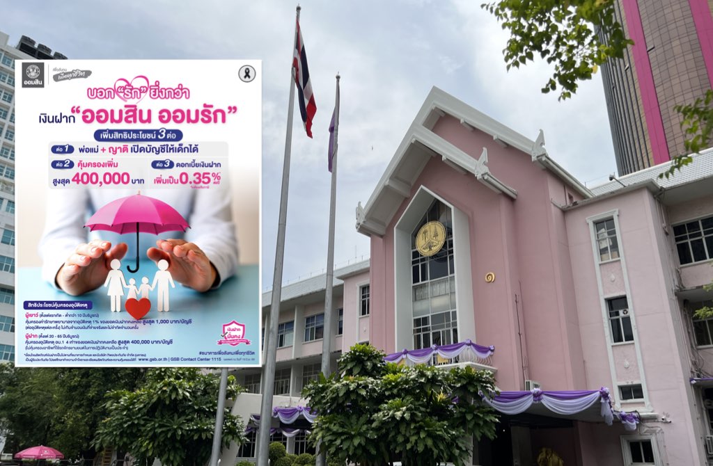 ออมสิน ฉลองความสำเร็จเงินฝากเพื่อเด็ก “ออมสิน ออมรัก” ขยายสิทธิประโยชน์ถึง 3 ต่อ