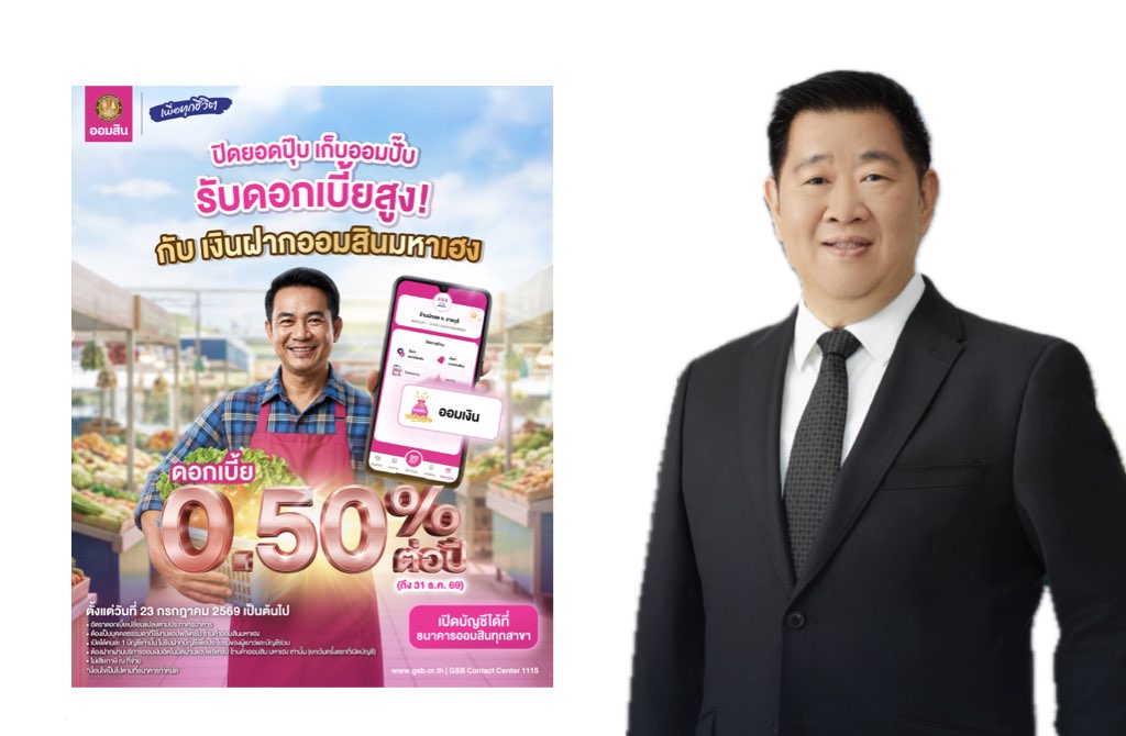 ออมสิน เปิดตัว “เงินฝากมหาเฮง” ดอกเบี้ยสูง 0.50% ช่วยพ่อค้าแม่ค้าออมเงินอัตโนมัติ