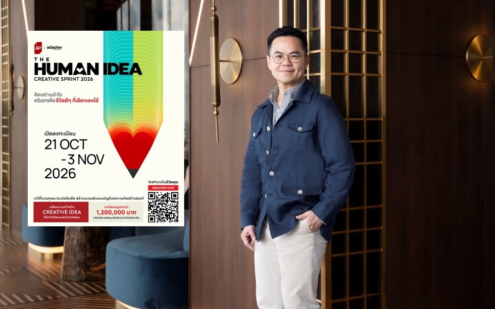 เอพี ไทยแลนด์ ผนึกอะแด็ปเตอร์ ดิจิตอล เปิดเวที ‘THE HUMAN IDEA - CREATIVE SPRINT 2026’