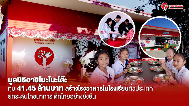“มูลนิธิอายิโนะโมะโต๊ะ”ทุ่ม 41.45 ล.ยกระดับโรงอาหาร 183 เขตพื้นที่การศึกษาทั่วประเทศ