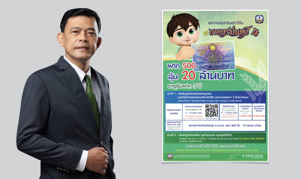 ออม 500 ลุ้น 20 ล้าน กับ “สลากออมทรัพย์ทวีสิน ธ.ก.ส. ชุดเกษตรมั่นคง 4”