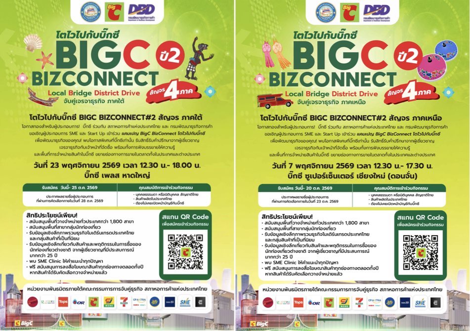 บิ๊กซี ผนึกกำลังสภาหอการค้าไทย–กรมพัฒนาธุรกิจฯ เดินหน้า Big C BizConnect ครั้งที่ 2