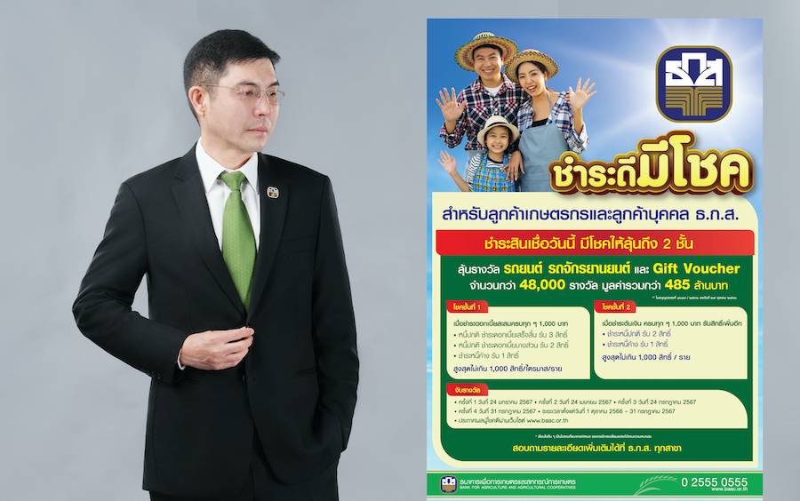 ธ.ก.ส. เปิดตัวโครงการชำระดีมีโชค ชำระดอกเบี้ย พร้อมลุ้นโชค 2 ชั้น